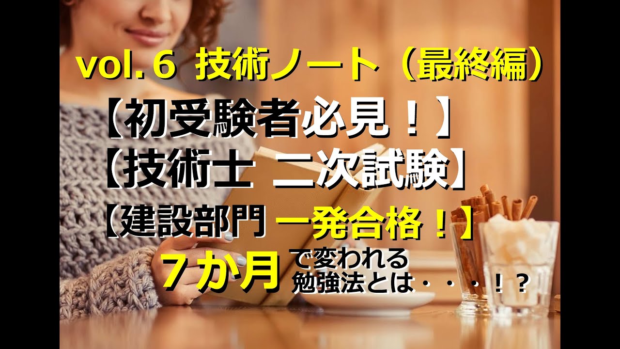 Vol 6技術ノート 最終編 選択問題 初受験者必見 技術士二次試験 建設部門 一発合格 7ヶ月で変われる勉強法とは Youtube Vol 6技術ノート 最終編 選択問題 初受験者必見 技術士二次試験 建設部門 一発合格 7ヶ月で変われる勉強法とは Youtube