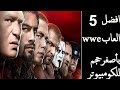 تحميل افضل 5 العاب wwe  المصارعة للكومبيوتر وللأندرويد بجرافيك قوي وبأصغر حجم برابط مباشر  