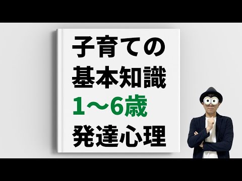 1~6歳 知っておくべき発達心理/幼児教育コンサルタントTERUの子育て・知育ノウハウ