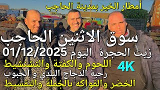 أثمنة الدجاج واللحوم والخضر والحبوب سوق الاثنين الحاجب اليوم 01/12/2025
