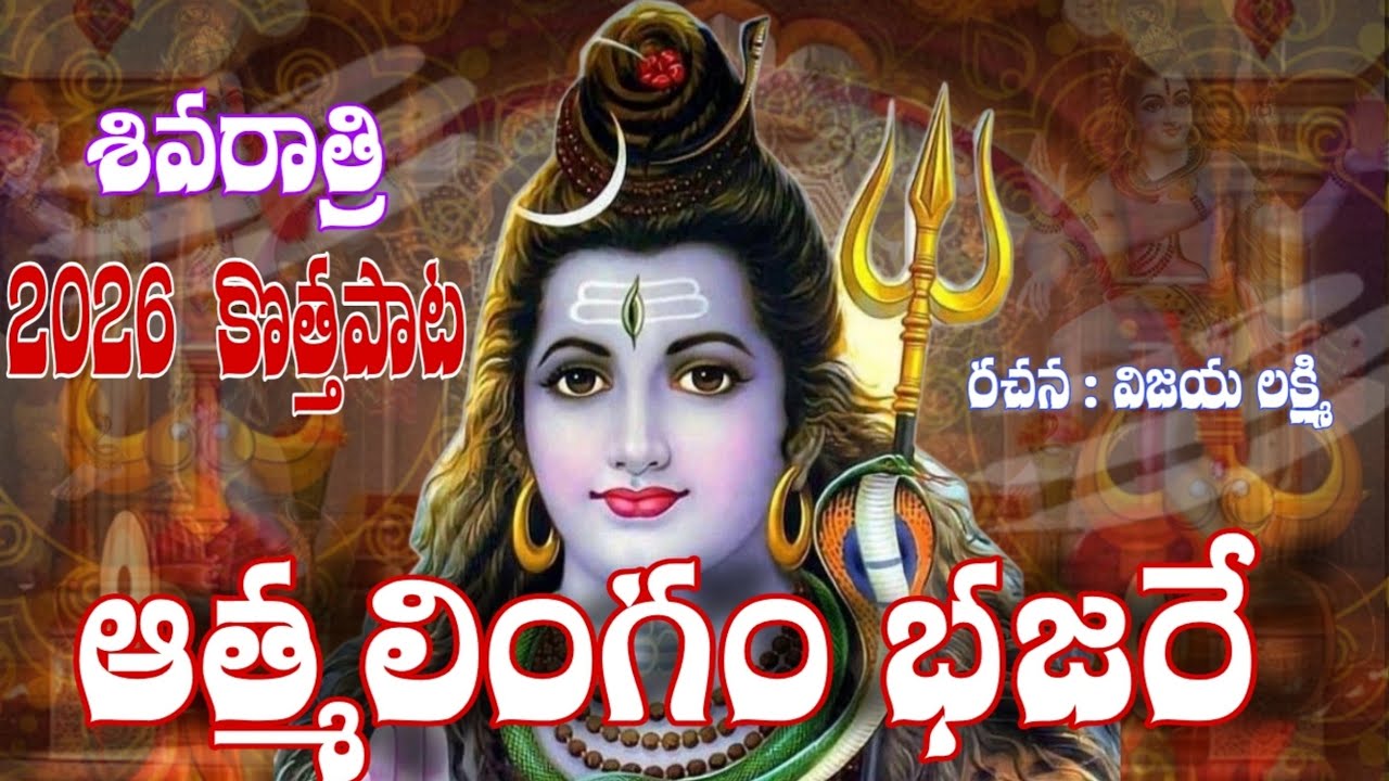 SHIVARATRI SONG 2026// ATMA LINGAM BHAJARE FULL SONG // LYRICS VIJAYALAKSHMI