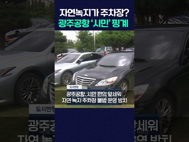 자연녹지가 주차장? 광주공항, '시민' 핑계로 불법 운영 방치 #shorts