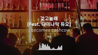 [Musicow Playlist] 범키 - 갖고놀래 (Feat. 다이나믹 듀오)