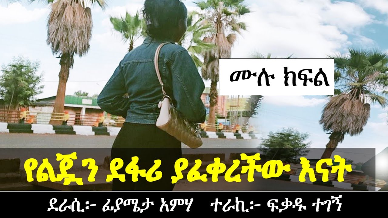 የልጇን አ.ስ.ገ.ድ.ዶ ደ ፋ ሪ ያፈቀረችው እናት | Ethiopian love story | Yeswalem
