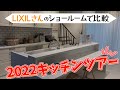 【LIXIL キッチン】ショールームで比較！キッチンの選び方！！