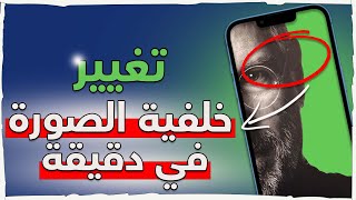 أسهل وأفضل طريقة لتغيير لون خلفية الصورة في أقل من دقيقة ?✅