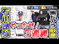石川昂弥 やったぜ!3連勝 黒ドアラ歓喜【7/4 中日×巨人 ハイライト】