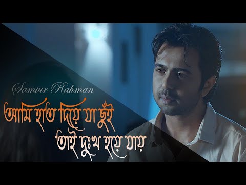 আমি হাত দিয়ে যা ছুঁই, তাই দুঃখ হয়ে যায় | Sad Song 2021 | Samiur Rahman |