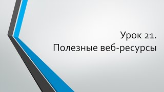 HTML для начинающих: Урок 21. Полезные веб-ресурсы