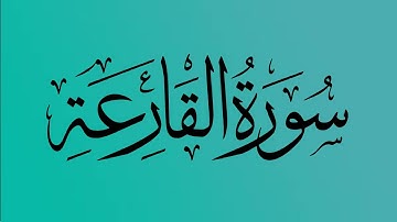 101- المصحف المرتل | سورة القارعة | القارئ الشيخ احمد النفيس