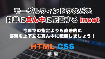 モーダルウィンドウなどを簡単に真ん中に配置できる、「inset（インセット）」と関連するCSSプロパティを解説！