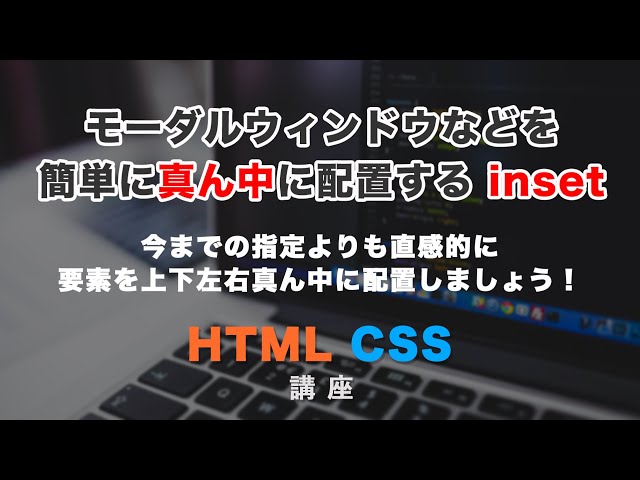 「モーダルウィンドウなどを簡単に真ん中に配置できる、「inset（インセット）」と関連するCSSプロパティを解説！」の動画サムネイル画像