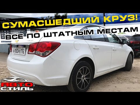 Шевроле Круз с музыкой за 100000 рублей