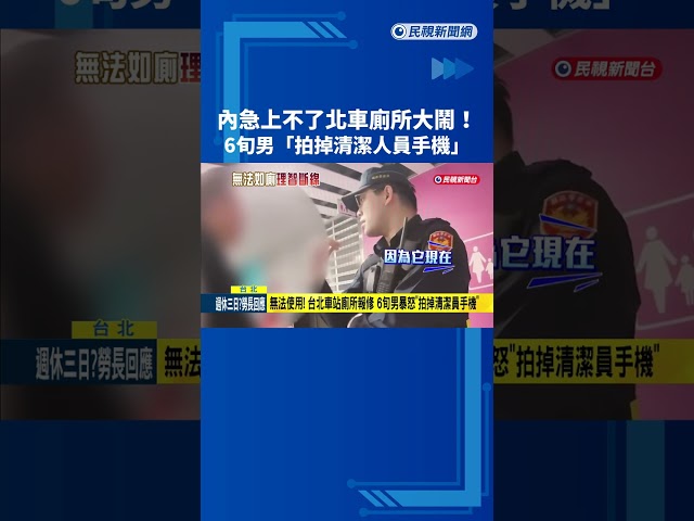 廁所報修! 6旬男內急"大鬧北車" 失控咆哮清潔員－民視新聞