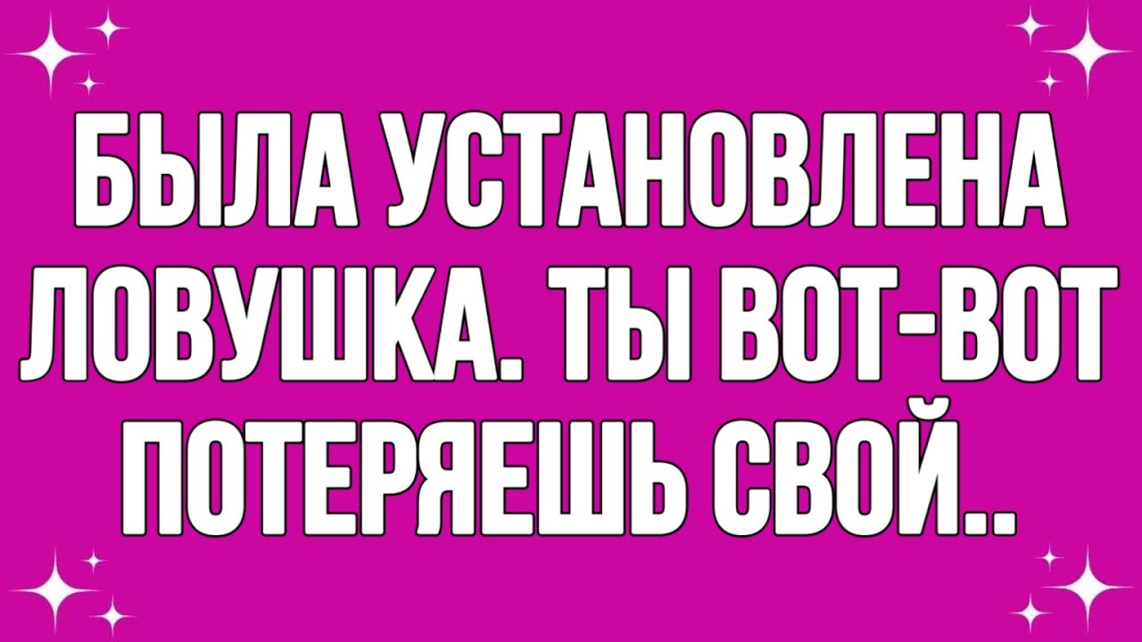 Была установлена ловушка. ты вот-вот потеряешь свой..