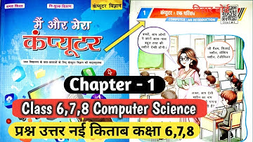 Class 6,7,8 Computer Science Chapter 1 Bihar Board|बिहार बोर्ड वर्ग 6,7,8 पाठ 1 मैं और मेरा कंप्यूटर