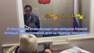 Вот тебе и суд.  «Хмырь болотный».  Прокуратура.   17.10. 2025.     Рязань