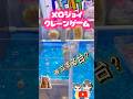 【入手困難】メロジョイスクイーズがクレーンゲームにあったのでリベンジしてみた#mellojoy #shorts