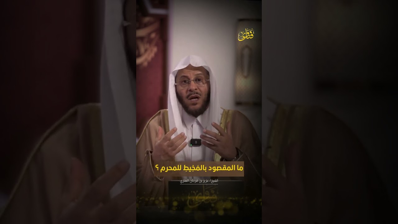 ما المقصود بالمخيط للمحرم | الشيخ د. عزيز بن فرحان العنزي