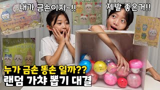 쌍둥이 가챠뽑기 대결 하나에 5천원 짜리 가챠가 20개나?? 누가 금손 똥손인지 랜덤뽑기 해봤어요!! 가족대결 브이로그 | 뚜아뚜지TV