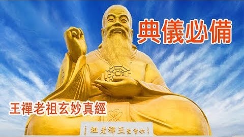 佛曲 王禪老祖玄妙真經，梵唄法師教唱，典儀必備，想學的誦經都在這裡(高清字幕版) - 天天要聞
