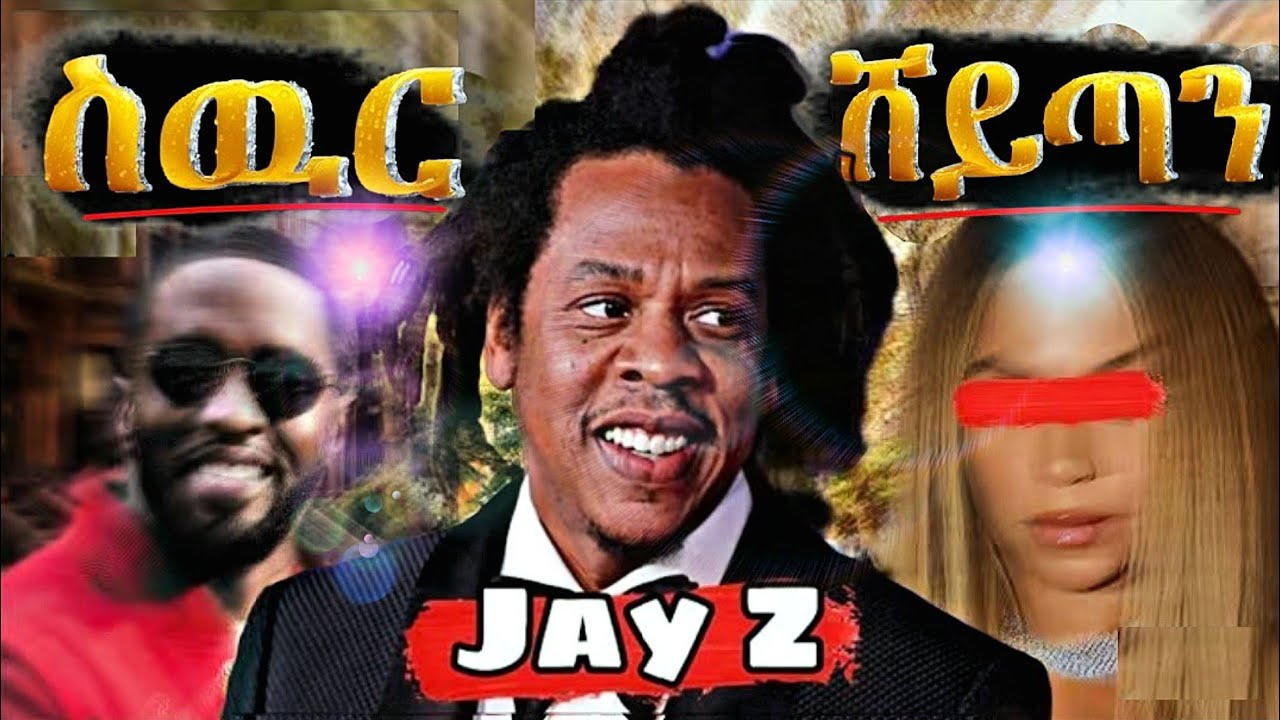 ሰብ መሰል ሸይጣን (ጀይዚ) Jey-z and beyonce secret