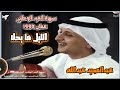 عبدالمجيد عبدالله الليل ما يحلا سهرة العيد الوطني عمان 1990 