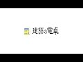 建材の数量計算ソフト「建築の電卓」