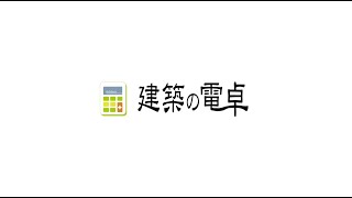 建材の数量計算ソフト「建築の電卓」