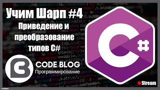 Приведение и преобразование типов C# - Учим Шарп #4