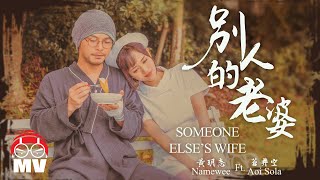 Namewee Ft. Aoi Sola【Someone Else's Wife】@H.D. & Uncensored