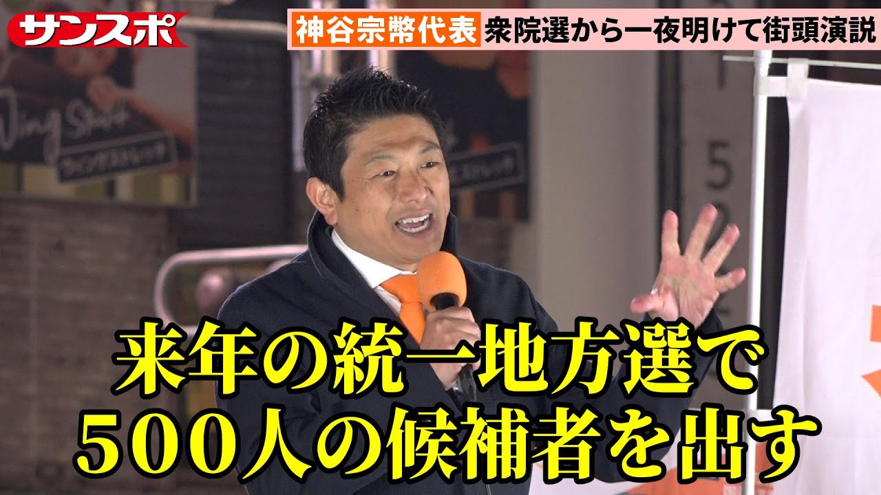 神谷宗幣代表、15議席獲得の衆院選から一夜明けて街頭演説　来春の統一選での勢力拡大に意欲