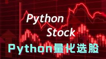 数说美股 | Python量化选股