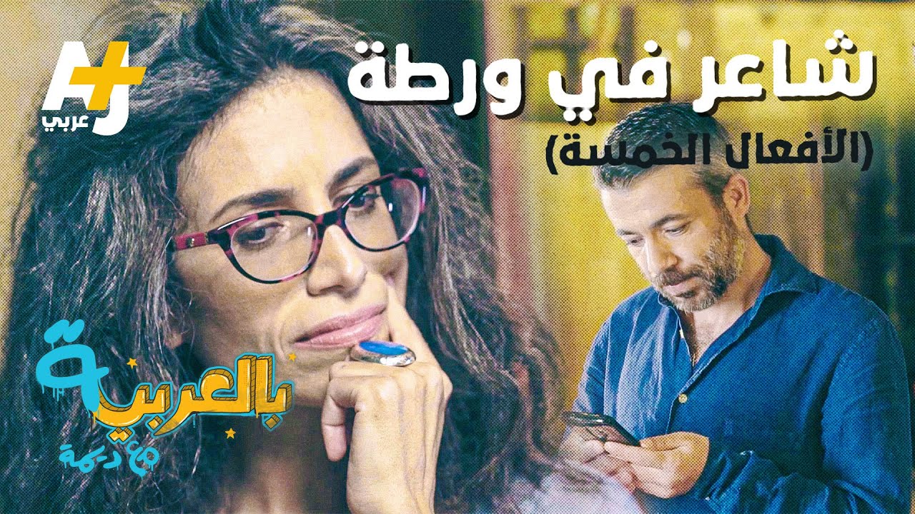 بالعربية مع ديمة | شاعر في ورطة - الأفعال الخمسة