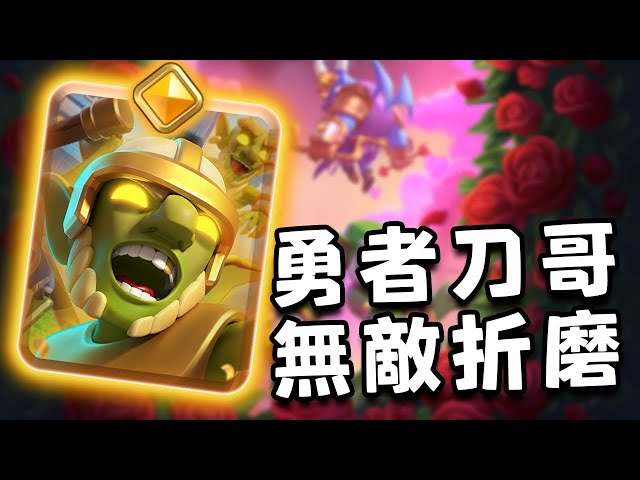 越解越虧！1費技能全員復活！頂級折磨卡勇者刀哥布林來了！【皇室戰爭】