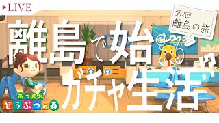 【あつ森】ゼロから始める無人島生活 - Day 20 -【あつまれどうぶつの森】