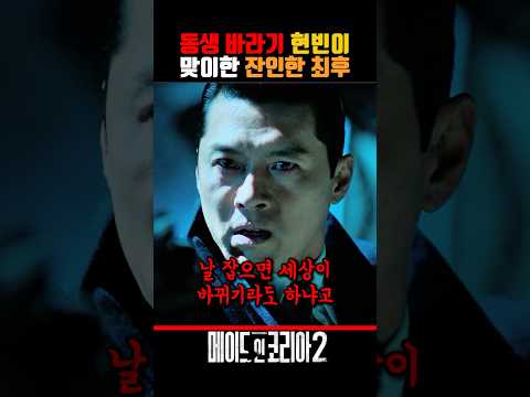 동생 바라기 현빈이맞이한 잔인한 최후 #메이드인코리아시즌2