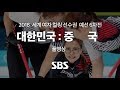 컬링 세계선수권 예선 중국전 다시보기 (풀영상) / SBS / 2018 세계여자컬링선수권