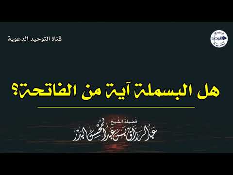هل البسملة آية من الفاتحة؟ | الشيخ عبد الرزاق البدر