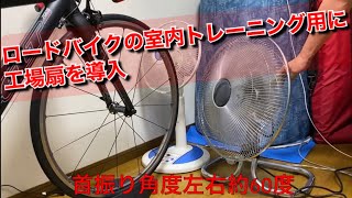 ロードバイクの室内トレーニング用に工場扇を導入