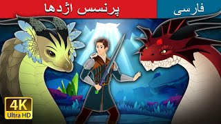 پرنسس اژدها | The Dragon Princess in Persian | @PersianFairyTales