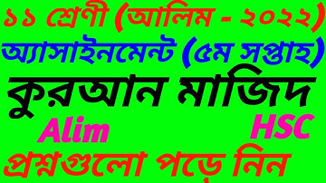 Alim HSC 2022 Class 11 Kuran Majeed 5th Week Assignment Question 2021 ||একাদশ শ্রেণি কুরআন মাজীদ