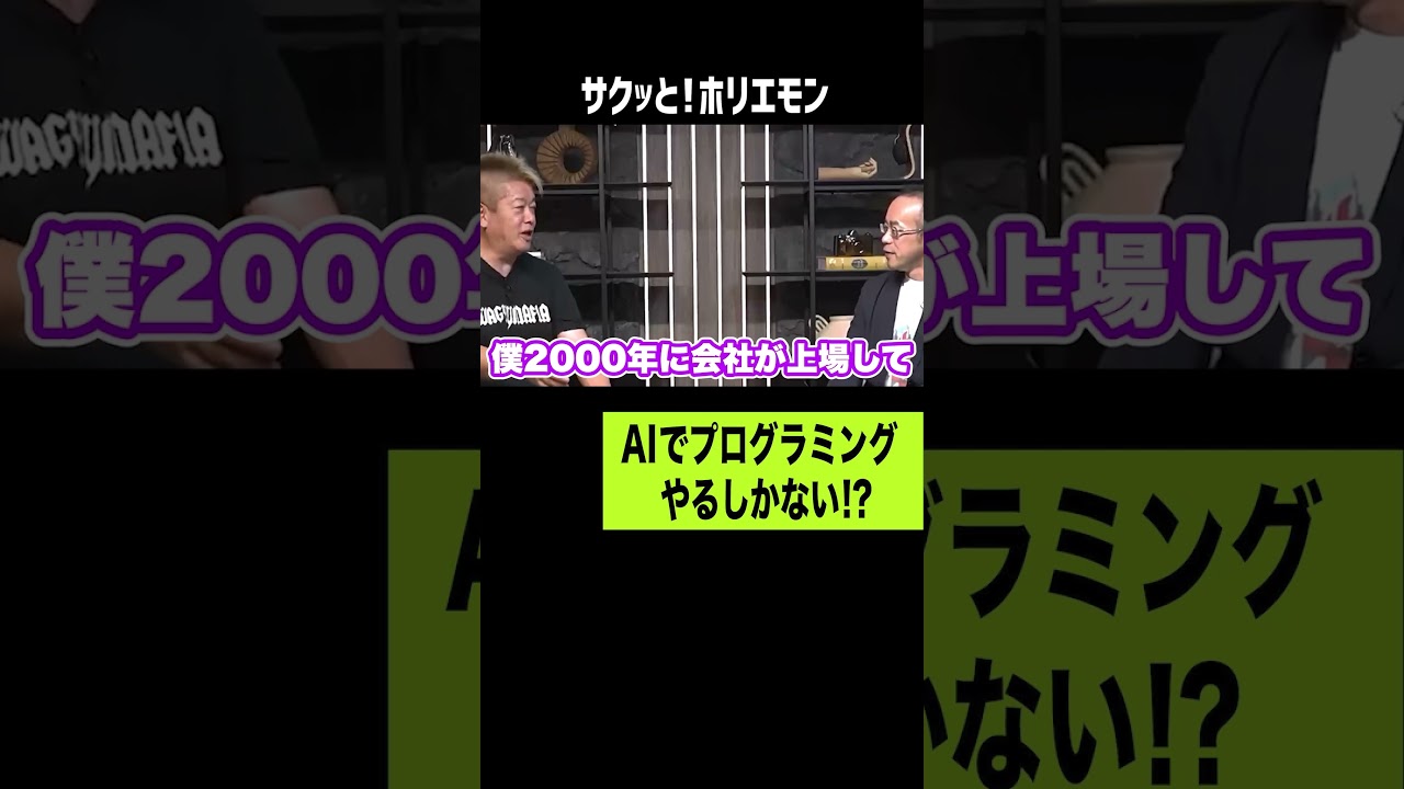 AIでプログラミングやるしかない!?【ホリエモン】