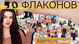 90 НОВЫХ ФЛАКОНОВ😵‍💫КРАТКИЕ ИТОГИ