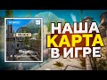 НАША КАРТА В ИГРЕ! ОБНОВЛЕНИЕ В CS:GO