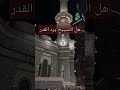 هل التسبيح يرد القدر موسى عيسى اسماعيل الله قدرة الله عز وجل تسبيح القدر