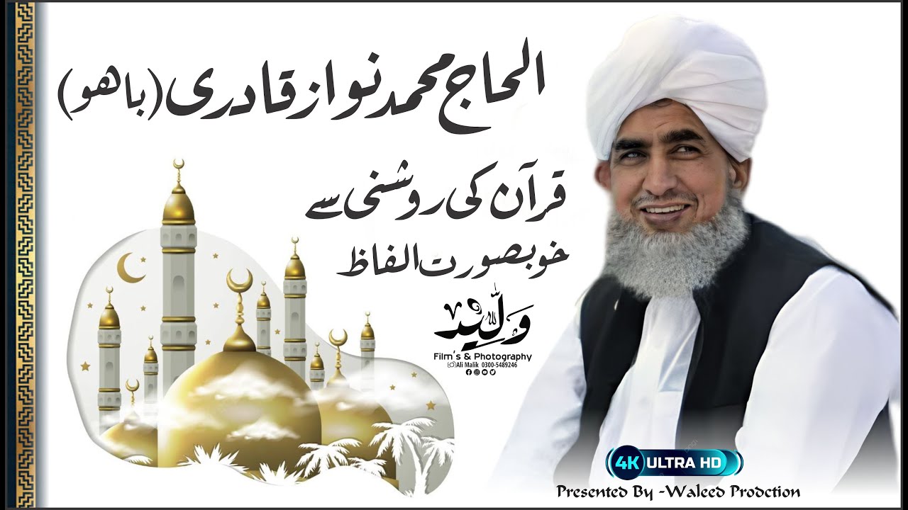 Al-Haaj Muhammad Nawaz Qadri || Huq Bahoo