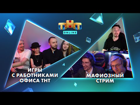 TNT_online: МАФИОЗНЫЙ СТРИМ