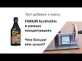 Маслотест #85. Тесты разных концентраций FORUM Synthetic. Сравнение с WINDIGO Micro-Ceramic