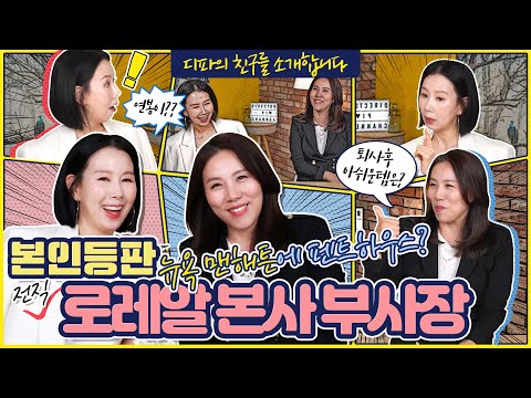 [디친소] 전직 <strong>로레알</strong> 본사 부사장 친구 오랜만에 만났어요. (영어울렁증? <strong>연봉</strong>, 취업 Q&amp;amp;A)